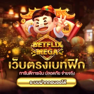 เว็บตรงเบทฟิก