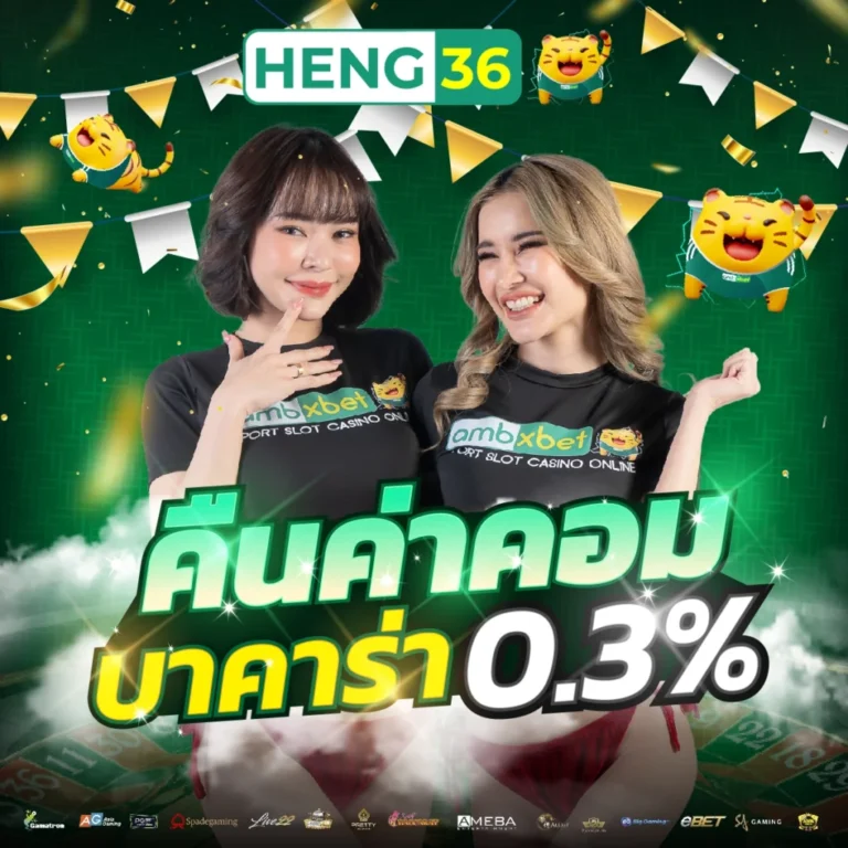 heng36 สล็อตเว็บแท้สายมู ระบบแน่น จ่ายจริง แตกแล้วเฮงไม่หลอกตา