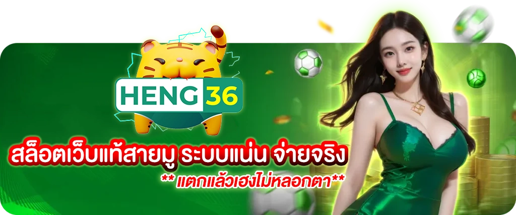 heng36 สล็อตเว็บแท้สายมู ระบบแน่น จ่ายจริง แตกแล้วเฮงไม่หลอกตา